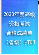 陜西2023年高會成績合格單打印入口
