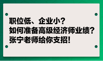職位低、企業??？如何準備高級經濟師業績？張寧老師給你支招！
