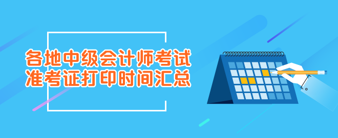 2023年各地中級會計師考試準考證打印時間匯總