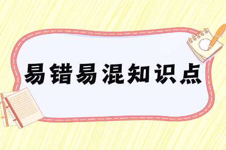 稅務師易錯易混知識點
