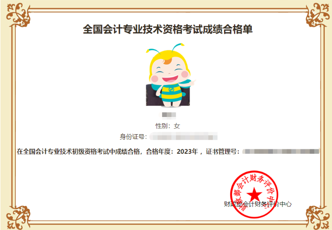 全國會計專業技術資格考試成績合格單
