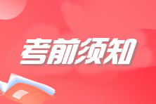 考前須知！注會考試這些東西你需要提前準備