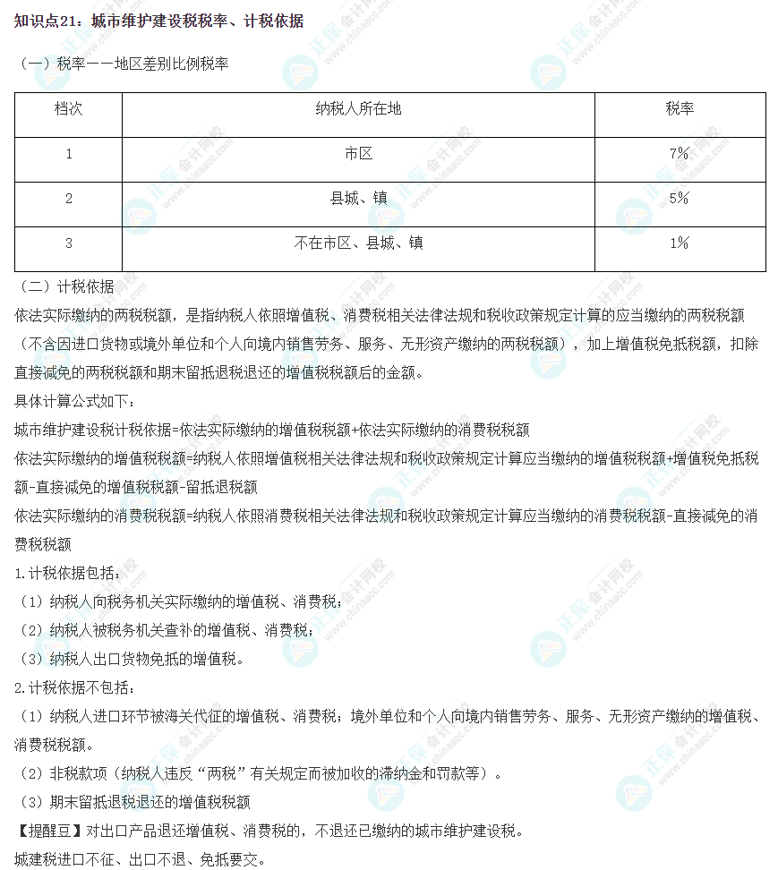 2023注會《稅法》沖刺階段易錯(cuò)易混知識點(diǎn)（二十一）