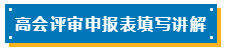 高會評審申報表如何填寫？
