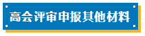 高會評審申報表如何填寫？