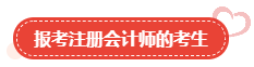 【關注】哪類人適合報考高級會計師？