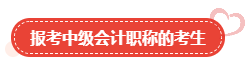 【關注】哪類人適合報考高級會計師？