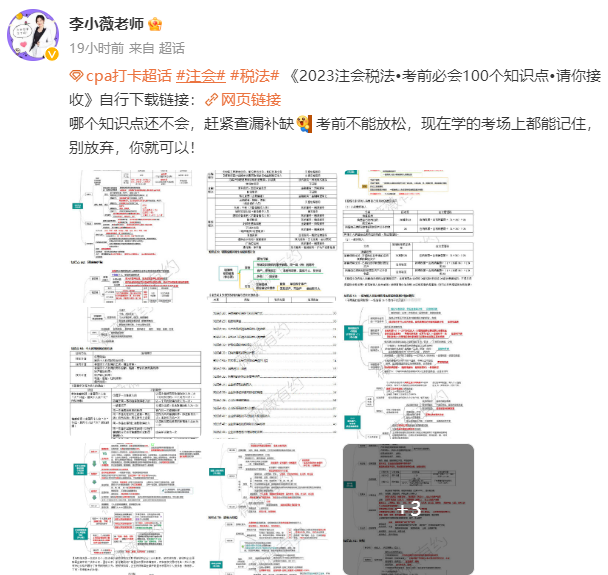 李小薇老師：注會《稅法》考前必會100個知識點來啦！