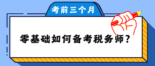零基礎如何備考稅務師？
