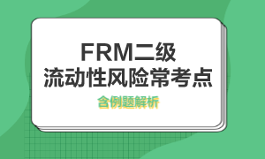 流動性風(fēng)險知識點(diǎn)