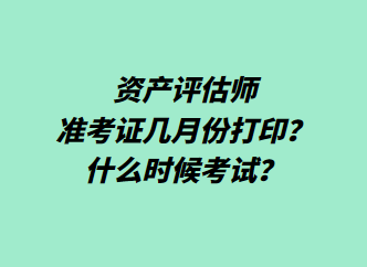 資產評估師準考證幾月份打印？什么時候考試？