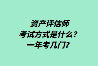 資產評估師考試方式是什么？一年考幾門？