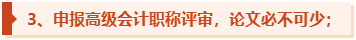 高級會計師評審申報機會有限 論文須提前發(fā)表！