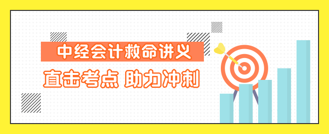 中級會計直擊考點 助力沖刺！