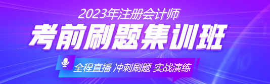 注會(huì)備考余額不足！速來(lái)與刷題集訓(xùn)班老師探討刷題技巧！