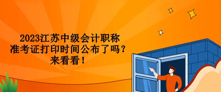 2023江蘇中級會計職稱準考證打印時間公布了嗎？來看看！