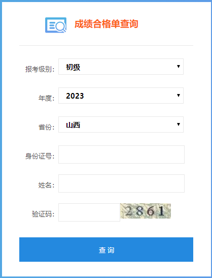 山西省2023年初級會計師成績合格單查詢入口已開通