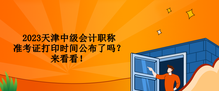 2023天津中級會計職稱準考證打印時間公布了嗎？來看看！