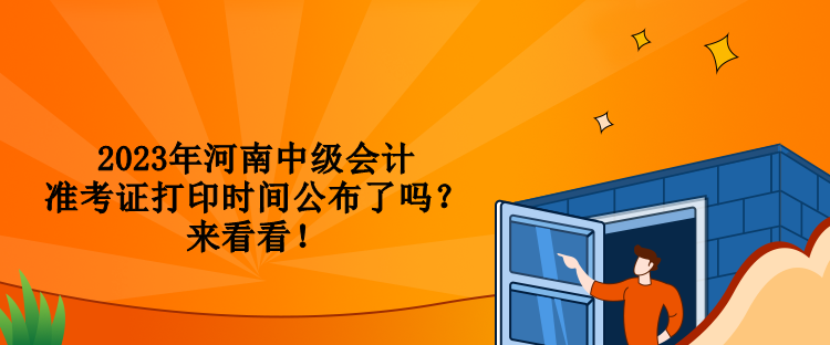2023年河南中級會計準考證打印時間公布了嗎？來看看！