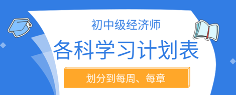 2023年初中級經濟師各科學習計劃表