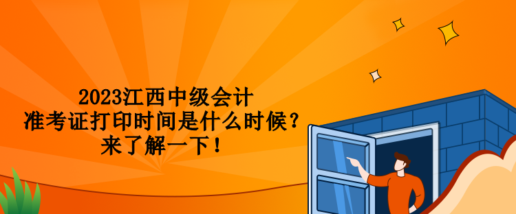 2023江西中級會計準考證打印時間是什么時候？來了解一下！