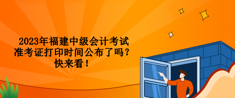 2023年福建中級會計考試準考證打印時間公布了嗎？快來看！