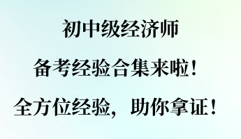 初中級經(jīng)濟(jì)師備考經(jīng)驗(yàn)合集來啦！全方位經(jīng)驗(yàn)，助你拿證！