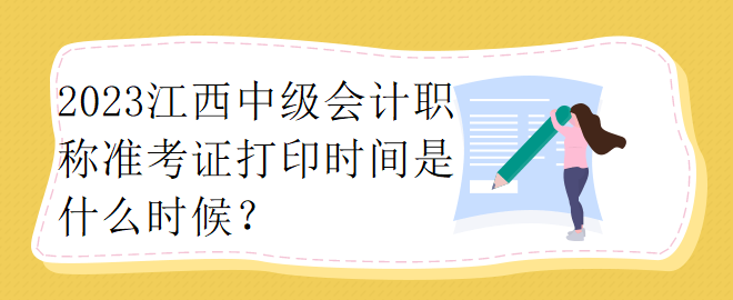 2023江西中級會計職稱準考證打印時間是什么時候？