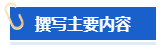 【高會評審申報中】怎樣撰寫一份優秀的工作業績？