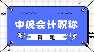 備考中級會計為什么一定要做歷年試題？
