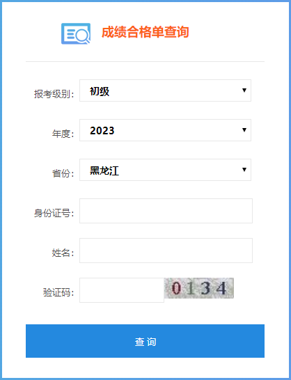 2023年黑龍江省初級會計成績合格單查詢入口已開通