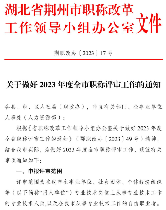 荊州2023職稱評審通知