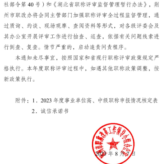 荊州2023職稱評審通知5