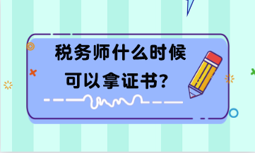 稅務師什么時候可以拿證書？