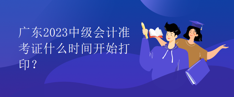 廣東2023中級會計準考證什么時間開始打??？