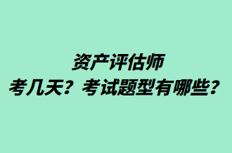 資產評估師考幾天？考試題型有哪些？