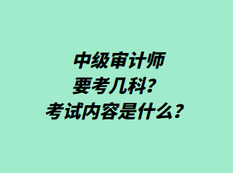 中級審計師要考幾科？考試內(nèi)容是什么？