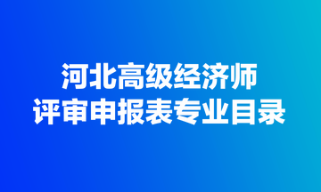 河北高級經濟師評審申報表專業目錄