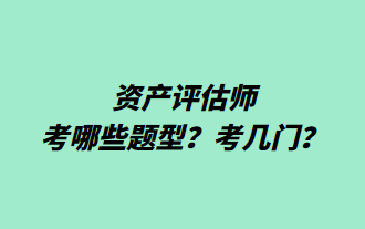 資產評估師考哪些題型？考幾門？