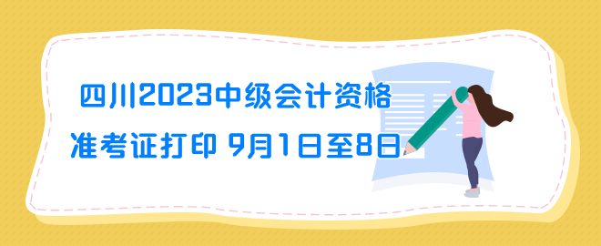 四川2023年中級會計資格準考證打印時間9月1日至8日