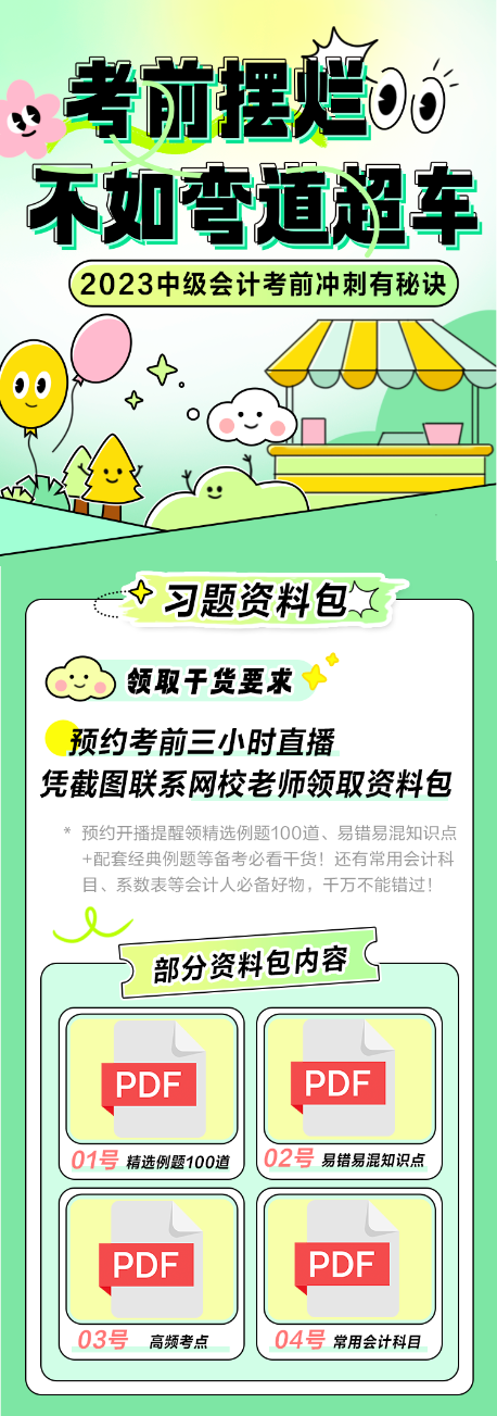 【預(yù)約直播領(lǐng)干貨】2023中級會計考前沖刺有秘訣 習(xí)題資料包來助力！