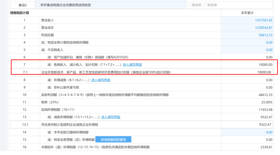 未在今年7月征期內享受研發費用加計扣除政策，8、9月補充享受可以這樣操作