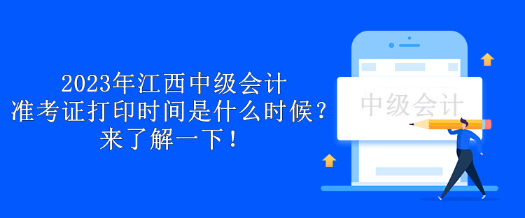2023年江西中級會計準考證打印時間是什么時候？來了解一下！