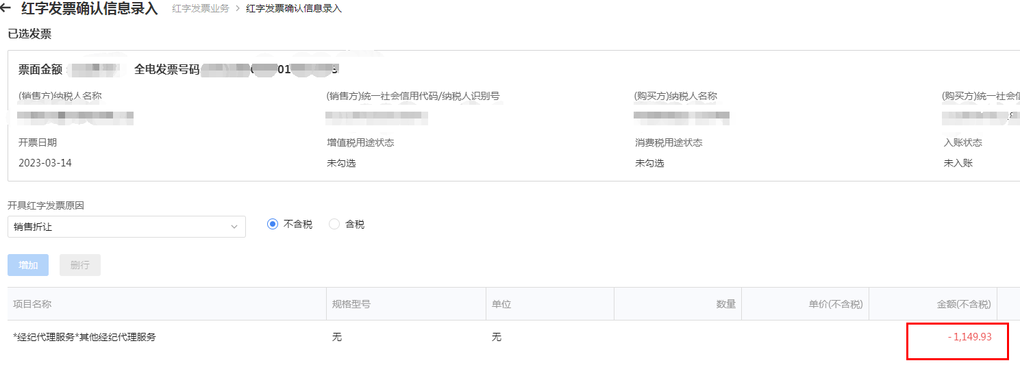 數電發票只能全額紅沖，不能部分紅沖？