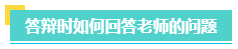 高會評審一定要答辯嗎？評審答辯都會問哪些問題？
