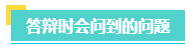 高會評審一定要答辯嗎？評審答辯都會問哪些問題？