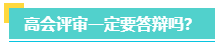 高會評審一定要答辯嗎？評審答辯都會問哪些問題？