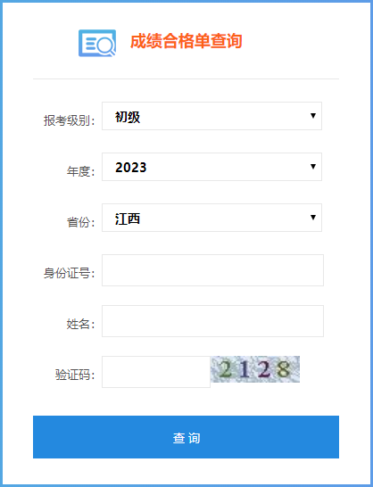 2023年江西省初級會計師成績合格單查詢入口開通了嗎？