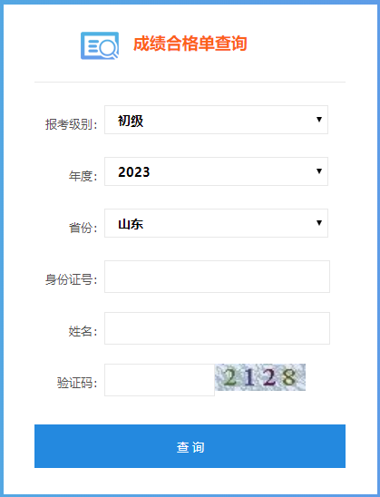 山東省2023年會(huì)計(jì)初級(jí)成績(jī)合格單查詢(xún)?nèi)肟谝验_(kāi)通！