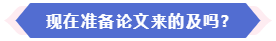 大部分地區能趕上當年高會評審 現在準備論文還來得及嗎？